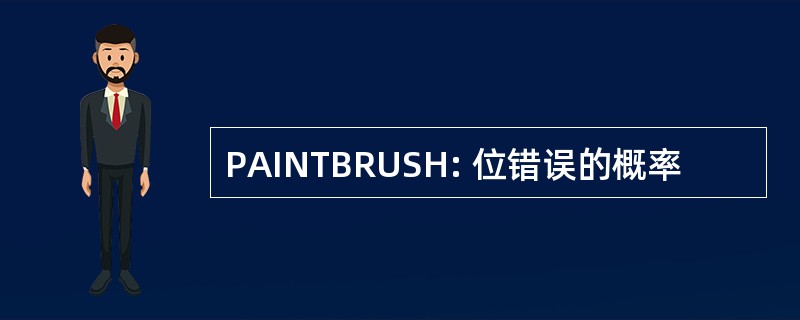 PAINTBRUSH: 位错误的概率