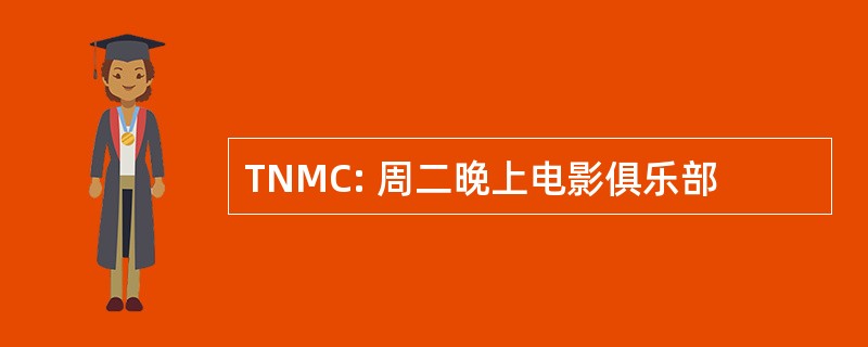 TNMC: 周二晚上电影俱乐部