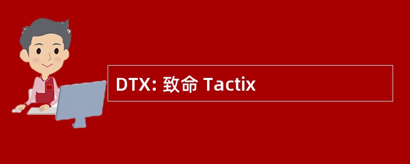 DTX: 致命 Tactix