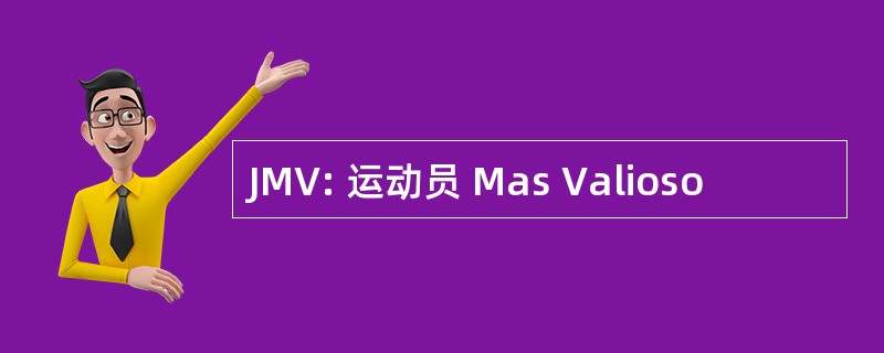 JMV: 运动员 Mas Valioso