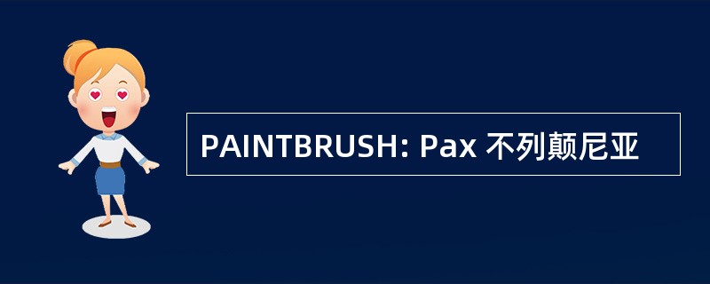 PAINTBRUSH: Pax 不列颠尼亚