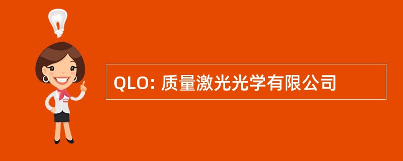 QLO: 质量激光光学有限公司