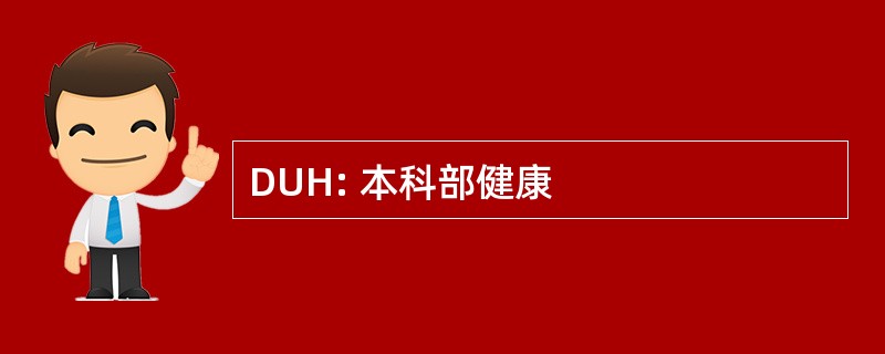 DUH: 本科部健康