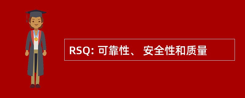 RSQ: 可靠性、 安全性和质量