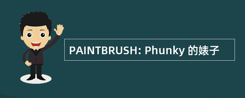 PAINTBRUSH: Phunky 的婊子