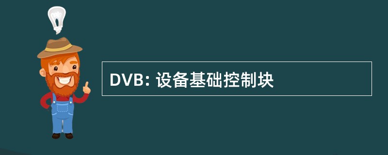 DVB: 设备基础控制块