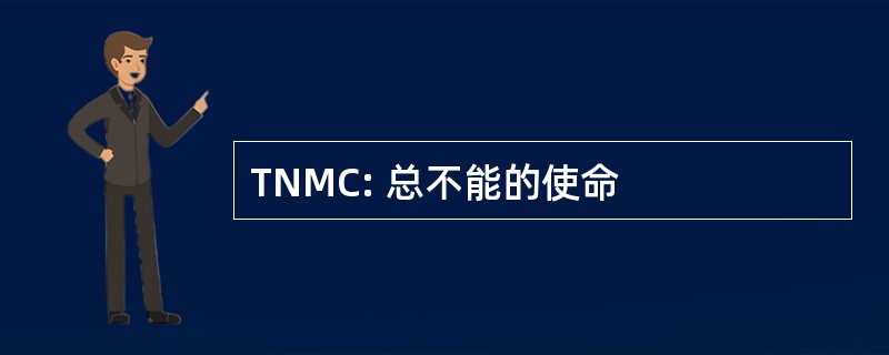 TNMC: 总不能的使命