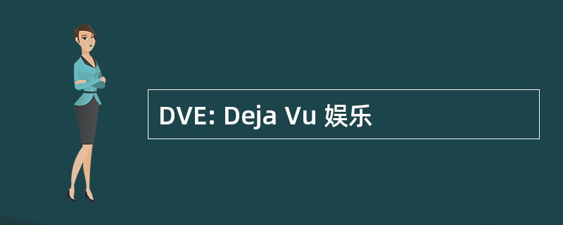 DVE: Deja Vu 娱乐