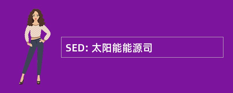 SED: 太阳能能源司