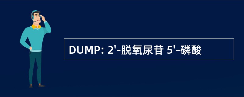 DUMP: 2&#039;-脱氧尿苷 5&#039;-磷酸