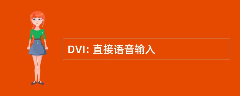 DVI: 直接语音输入