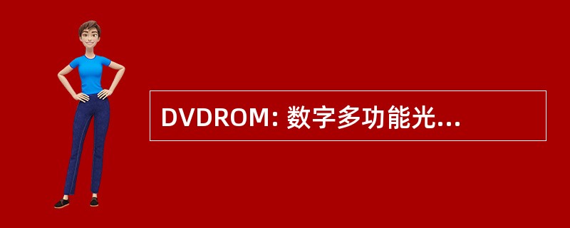 DVDROM: 数字多功能光盘-只读存储器