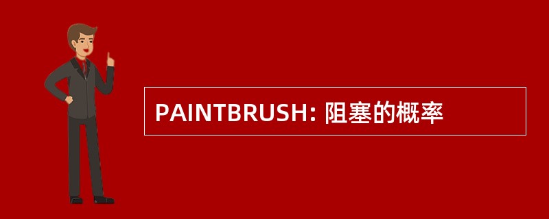 PAINTBRUSH: 阻塞的概率