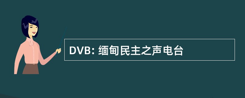 DVB: 缅甸民主之声电台