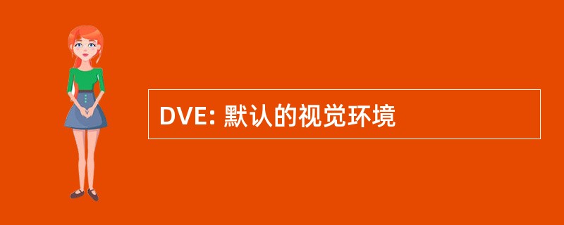 DVE: 默认的视觉环境