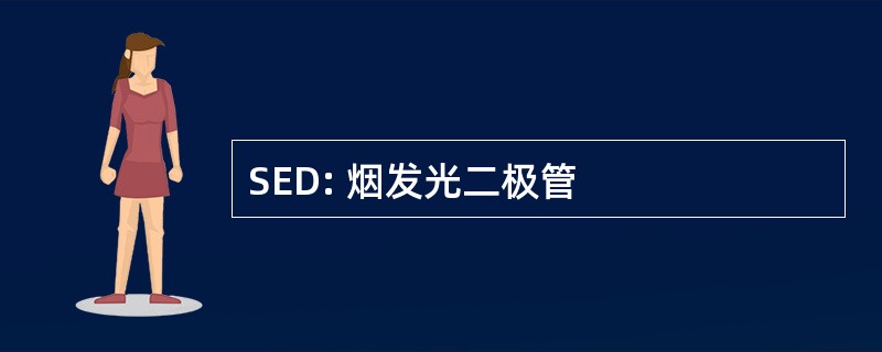 SED: 烟发光二极管