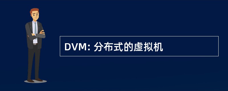 DVM: 分布式的虚拟机