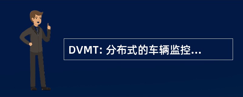 DVMT: 分布式的车辆监控测试平台