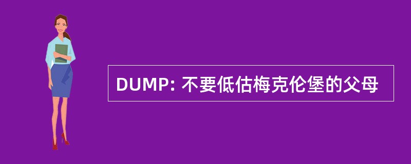 DUMP: 不要低估梅克伦堡的父母