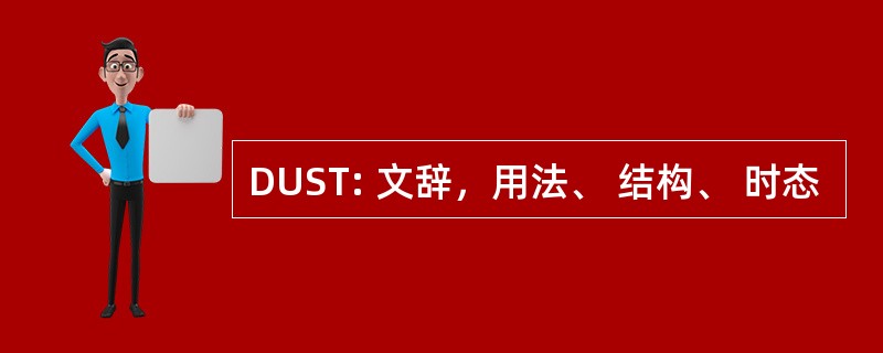 DUST: 文辞，用法、 结构、 时态