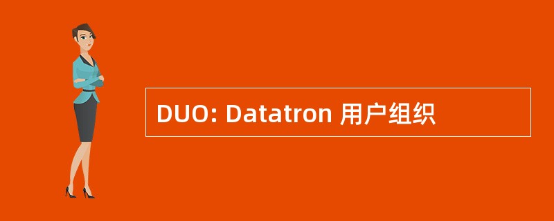 DUO: Datatron 用户组织