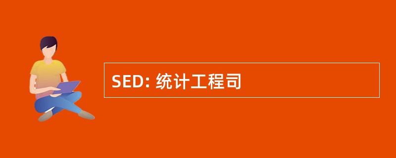 SED: 统计工程司