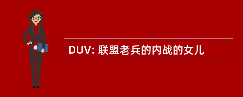 DUV: 联盟老兵的内战的女儿