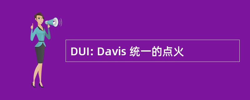 DUI: Davis 统一的点火