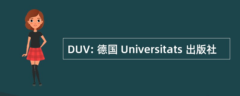 DUV: 德国 Universitats 出版社