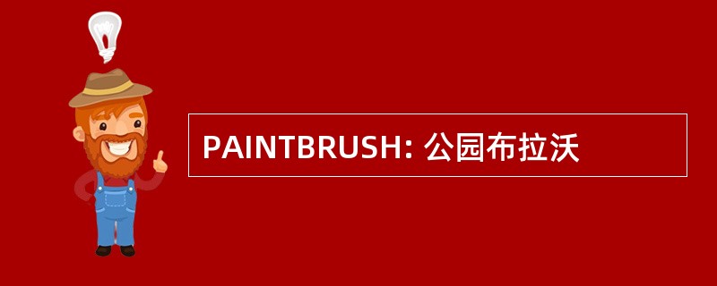 PAINTBRUSH: 公园布拉沃