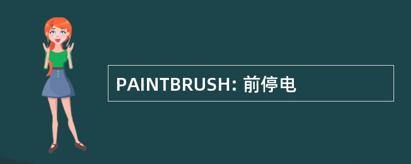 PAINTBRUSH: 前停电