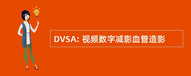 DVSA: 视频数字减影血管造影