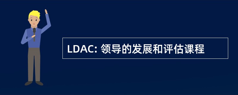 LDAC: 领导的发展和评估课程