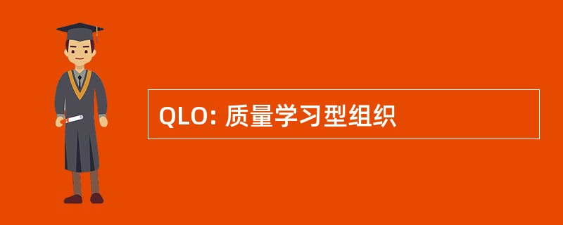 QLO: 质量学习型组织