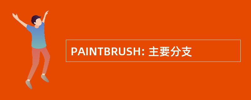 PAINTBRUSH: 主要分支