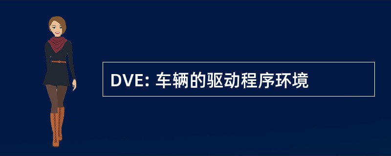 DVE: 车辆的驱动程序环境