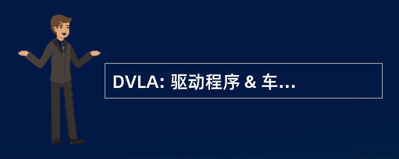 DVLA: 驱动程序 & 车辆牌照的机构