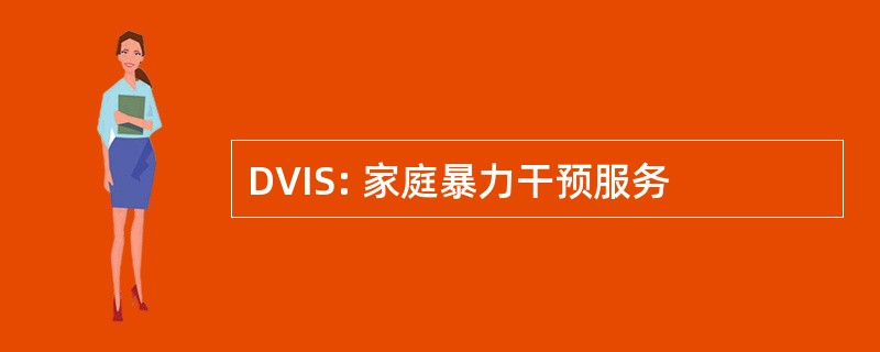 DVIS: 家庭暴力干预服务