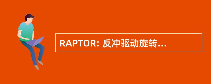 RAPTOR: 反冲驱动旋转扭轨道牵开器