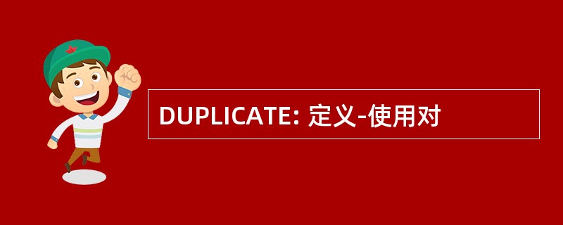 DUPLICATE: 定义-使用对