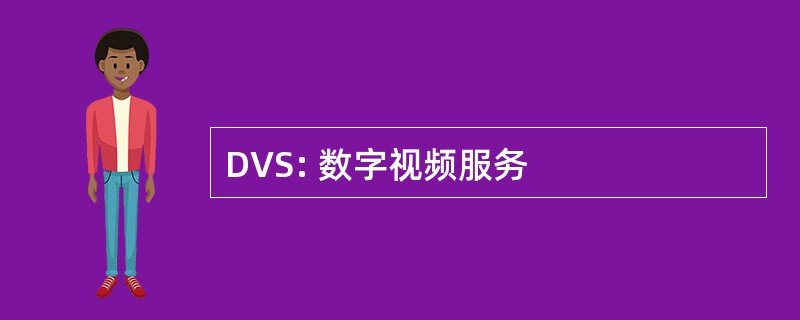 DVS: 数字视频服务