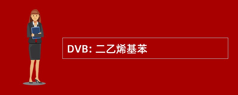 DVB: 二乙烯基苯