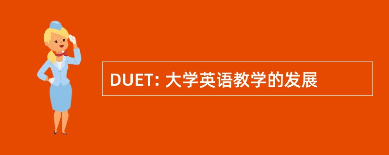 DUET: 大学英语教学的发展