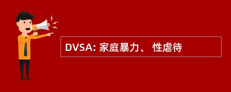 DVSA: 家庭暴力、 性虐待