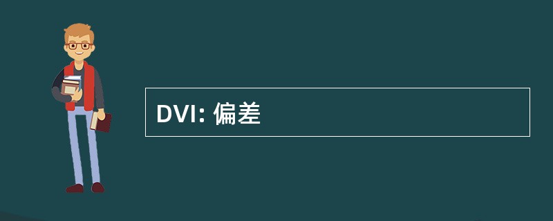 DVI: 偏差