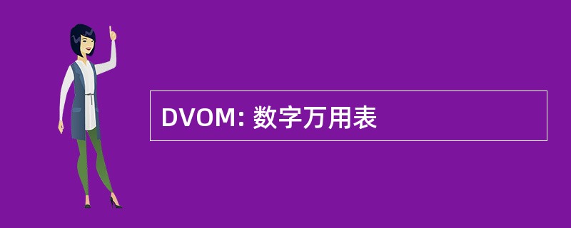 DVOM: 数字万用表