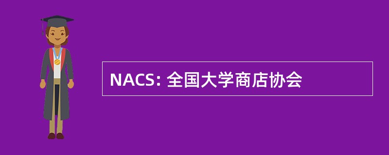 NACS: 全国大学商店协会