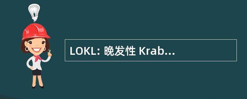 LOKL: 晚发性 Krabbe 脑白质营养不良