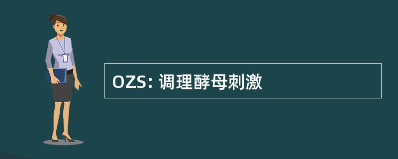 OZS: 调理酵母刺激