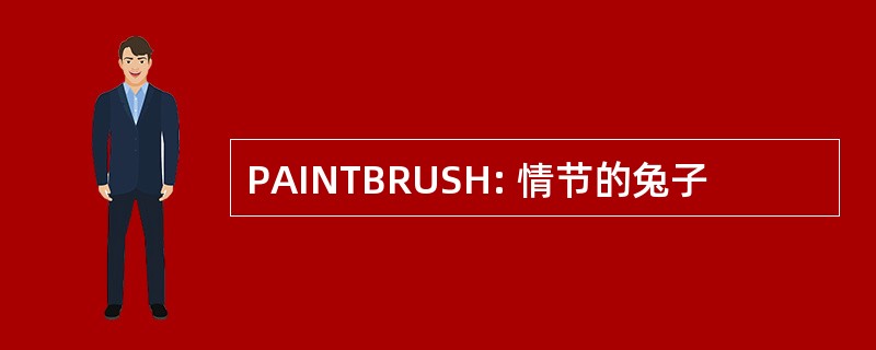 PAINTBRUSH: 情节的兔子